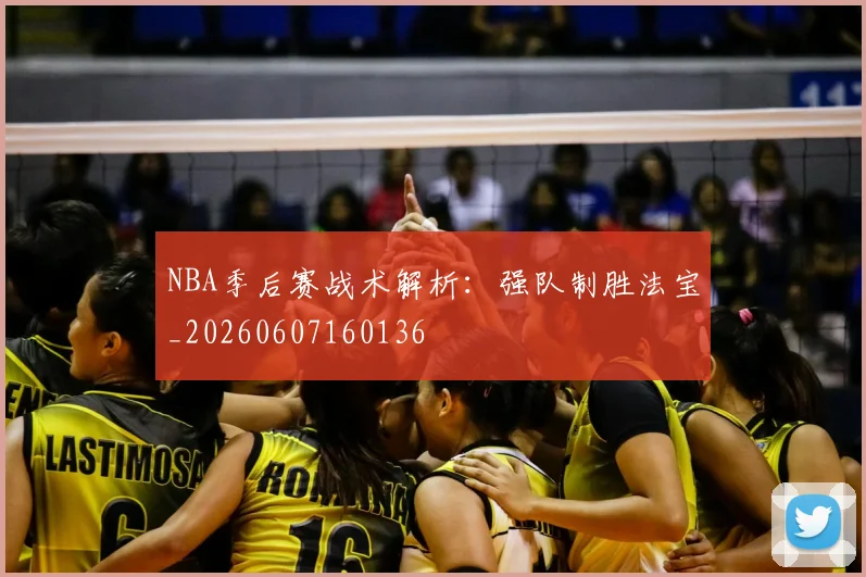 NBA季后赛战术解析:强队制胜法宝_20260607160136
