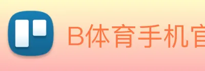 B体育手机官方网站入口 Logo